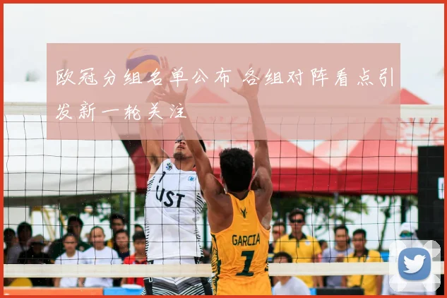 欧冠分组名单公布 各组对阵看点引发新一轮关注