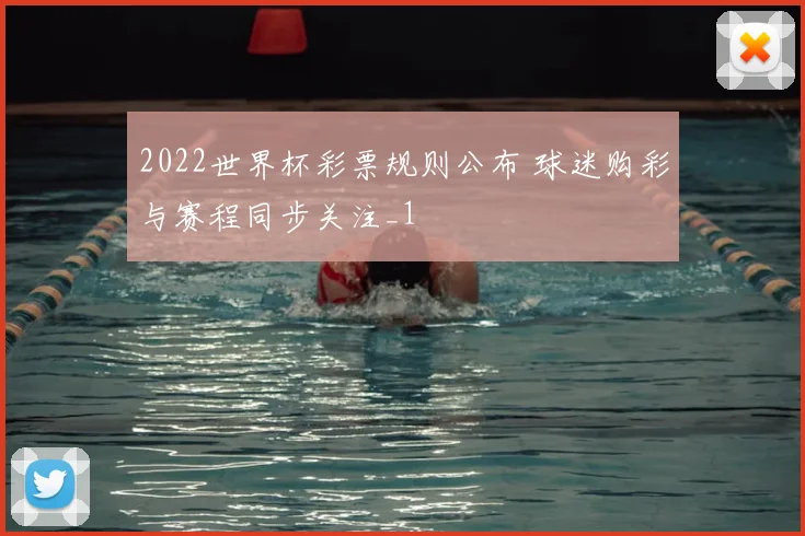 2022世界杯彩票规则公布 球迷购彩与赛程同步关注_1
