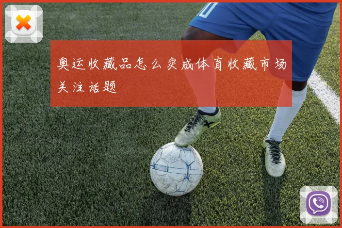 奥运收藏品怎么卖成体育收藏市场关注话题