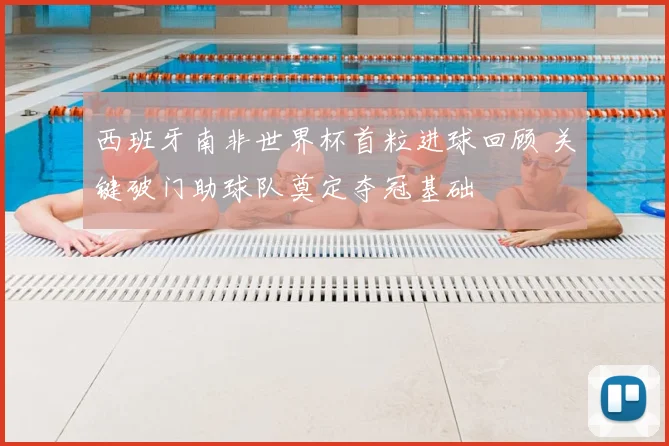 西班牙南非世界杯首粒进球回顾 关键破门助球队奠定夺冠基础