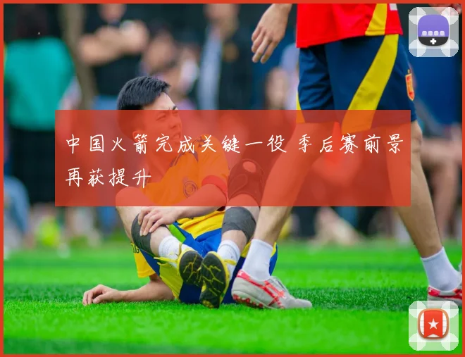 中国火箭完成关键一役 季后赛前景再获提升