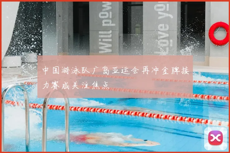 中国游泳队广岛亚运会再冲金牌接力赛成关注焦点