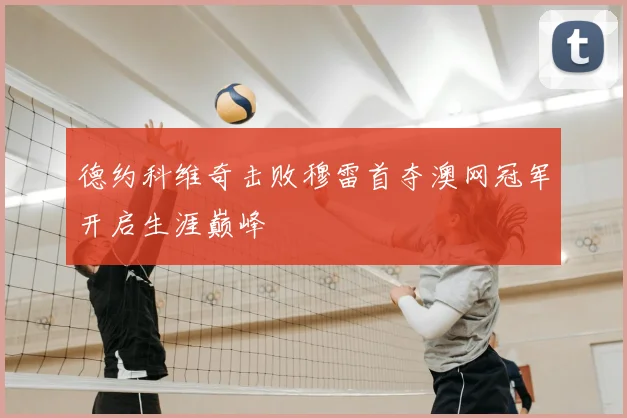 德约科维奇击败穆雷首夺澳网冠军开启生涯巅峰