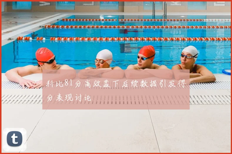 科比81分高效轰下后续数据引发得分表现讨论