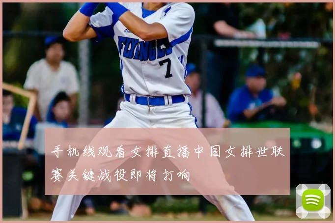 手机线观看女排直播中国女排世联赛关键战役即将打响