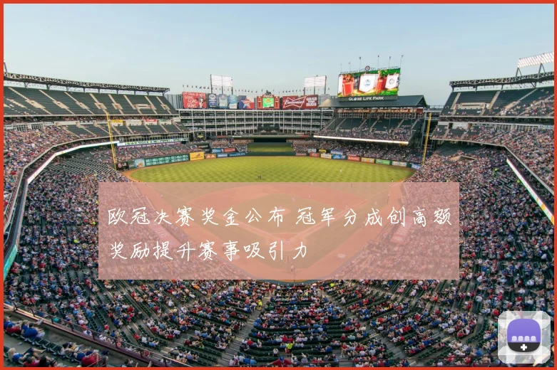 欧冠决赛奖金公布 冠军分成创高额奖励提升赛事吸引力