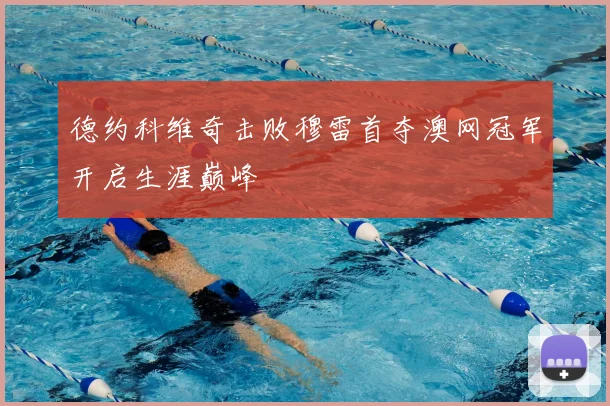 德约科维奇击败穆雷首夺澳网冠军开启生涯巅峰