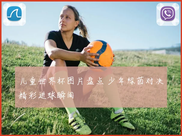 儿童世界杯图片盘点 少年绿茵对决精彩进球瞬间