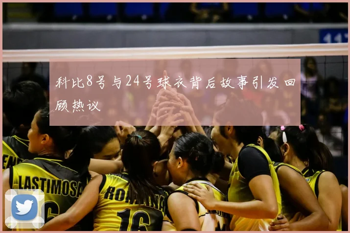 科比8号与24号球衣背后故事引发回顾热议