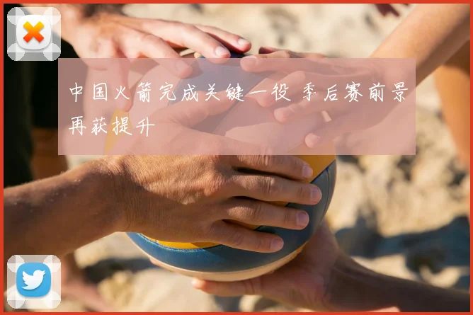 中国火箭完成关键一役 季后赛前景再获提升