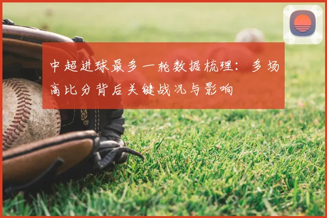 中超进球最多一轮数据梳理：多场高比分背后关键战况与影响