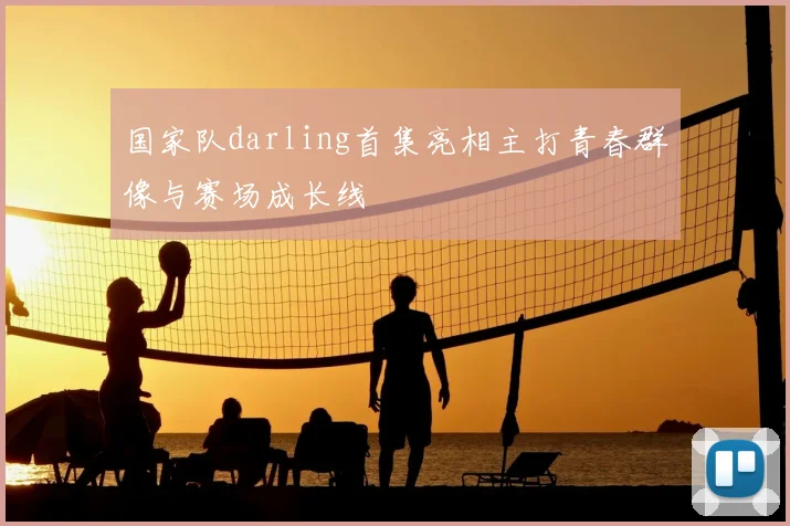 国家队darling首集亮相主打青春群像与赛场成长线