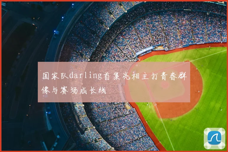 国家队darling首集亮相主打青春群像与赛场成长线