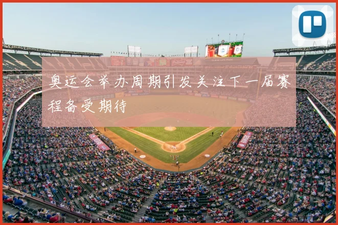 奥运会举办周期引发关注下一届赛程备受期待