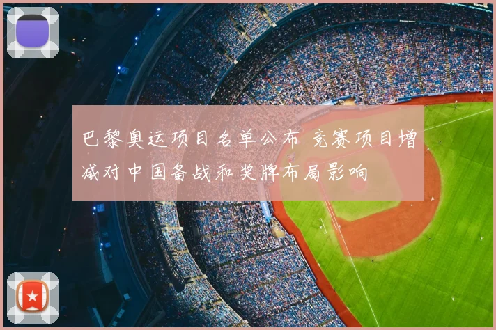 巴黎奥运项目名单公布 竞赛项目增减对中国备战和奖牌布局影响