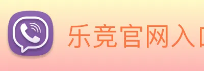 乐竞官网入口 Logo